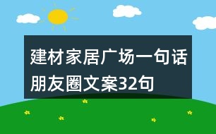 建材家居廣場一句話朋友圈文案32句