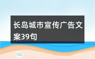 長島城市宣傳廣告文案39句