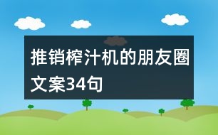 推銷榨汁機的朋友圈文案34句