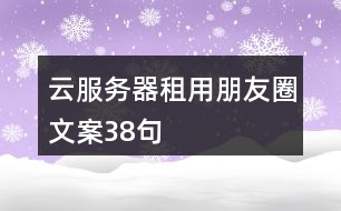 云服務(wù)器租用朋友圈文案38句