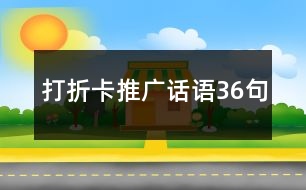 打折卡推廣話(huà)語(yǔ)36句