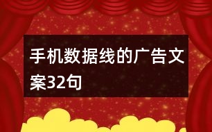 手機數(shù)據(jù)線的廣告文案32句