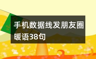 手機數據線發(fā)朋友圈暖語38句