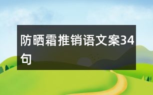 防曬霜推銷語文案34句