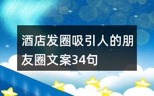 酒店發(fā)圈吸引人的朋友圈文案34句