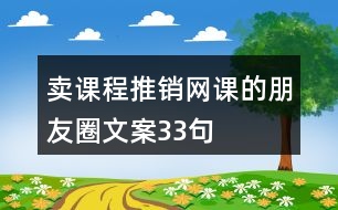 賣課程推銷網(wǎng)課的朋友圈文案33句