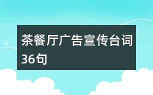 茶餐廳廣告宣傳臺詞36句