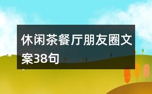 休閑茶餐廳朋友圈文案38句