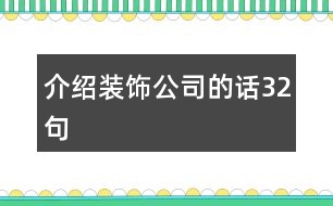 介紹裝飾公司的話32句