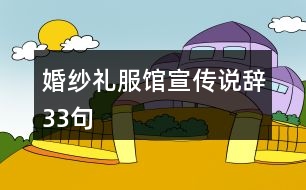 婚紗禮服館宣傳說辭33句