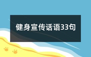 健身宣傳話語(yǔ)33句