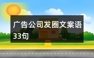 廣告公司發(fā)圈文案語33句