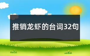 推銷龍蝦的臺詞32句