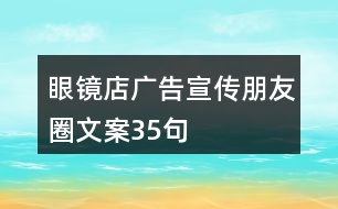 眼鏡店廣告宣傳朋友圈文案35句