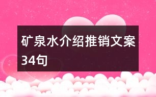 礦泉水介紹推銷文案34句