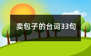 賣包子的臺(tái)詞33句