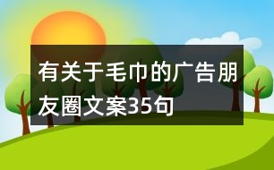 有關于毛巾的廣告朋友圈文案35句