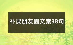 補(bǔ)課朋友圈文案38句