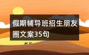 假期輔導班招生朋友圈文案35句