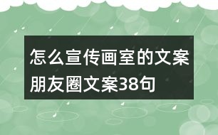 怎么宣傳畫室的文案朋友圈文案38句