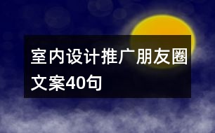 室內(nèi)設(shè)計推廣朋友圈文案40句