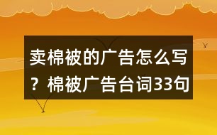 賣棉被的廣告怎么寫？棉被廣告臺詞33句