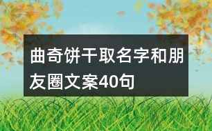 曲奇餅干取名字和朋友圈文案40句