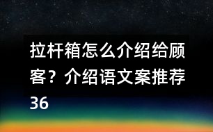 拉桿箱怎么介紹給顧客？介紹語(yǔ)文案推薦36句