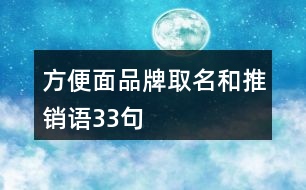 方便面品牌取名和推銷(xiāo)語(yǔ)33句