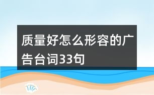 質(zhì)量好怎么形容的廣告臺(tái)詞33句