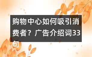 購物中心如何吸引消費者？廣告介紹詞33句