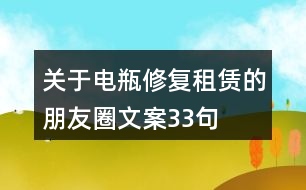 關(guān)于電瓶修復(fù)租賃的朋友圈文案33句