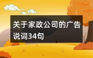 關(guān)于家政公司的廣告說詞34句