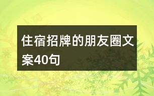 住宿招牌的朋友圈文案40句