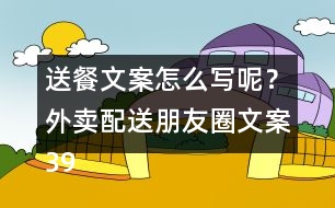 送餐文案怎么寫呢？外賣配送朋友圈文案39句