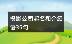 攝影公司起名和介紹語35句