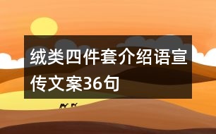 絨類四件套介紹語(yǔ)宣傳文案36句