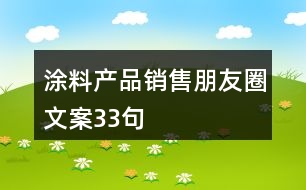 涂料產(chǎn)品銷售朋友圈文案33句