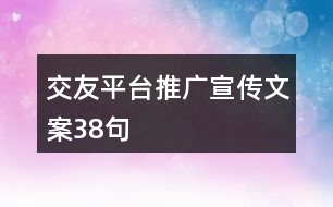 交友平臺推廣宣傳文案38句