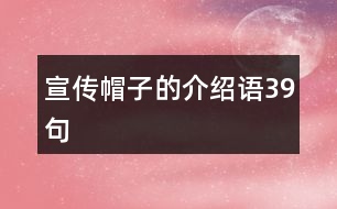 宣傳帽子的介紹語(yǔ)39句