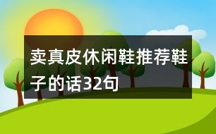 賣真皮休閑鞋推薦鞋子的話32句