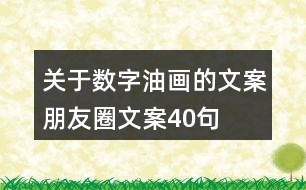 關(guān)于數(shù)字油畫(huà)的文案朋友圈文案40句