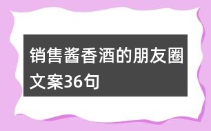 銷售醬香酒的朋友圈文案36句