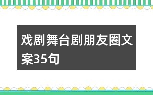 戲劇舞臺劇朋友圈文案35句