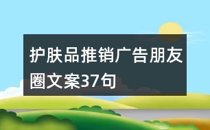 護膚品推銷廣告朋友圈文案37句