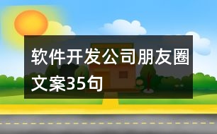 軟件開發(fā)公司朋友圈文案35句