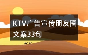 KTV廣告宣傳朋友圈文案33句