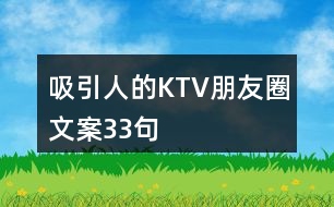 吸引人的KTV朋友圈文案33句