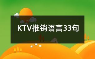 KTV推銷語言33句