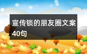 宣傳鎖的朋友圈文案40句